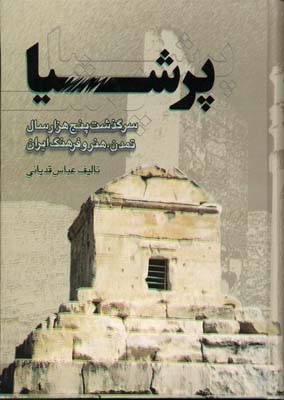 پرشیا : سرگذشت پنج‌هزار سال تمدن، هنر و فرهنگ ایران